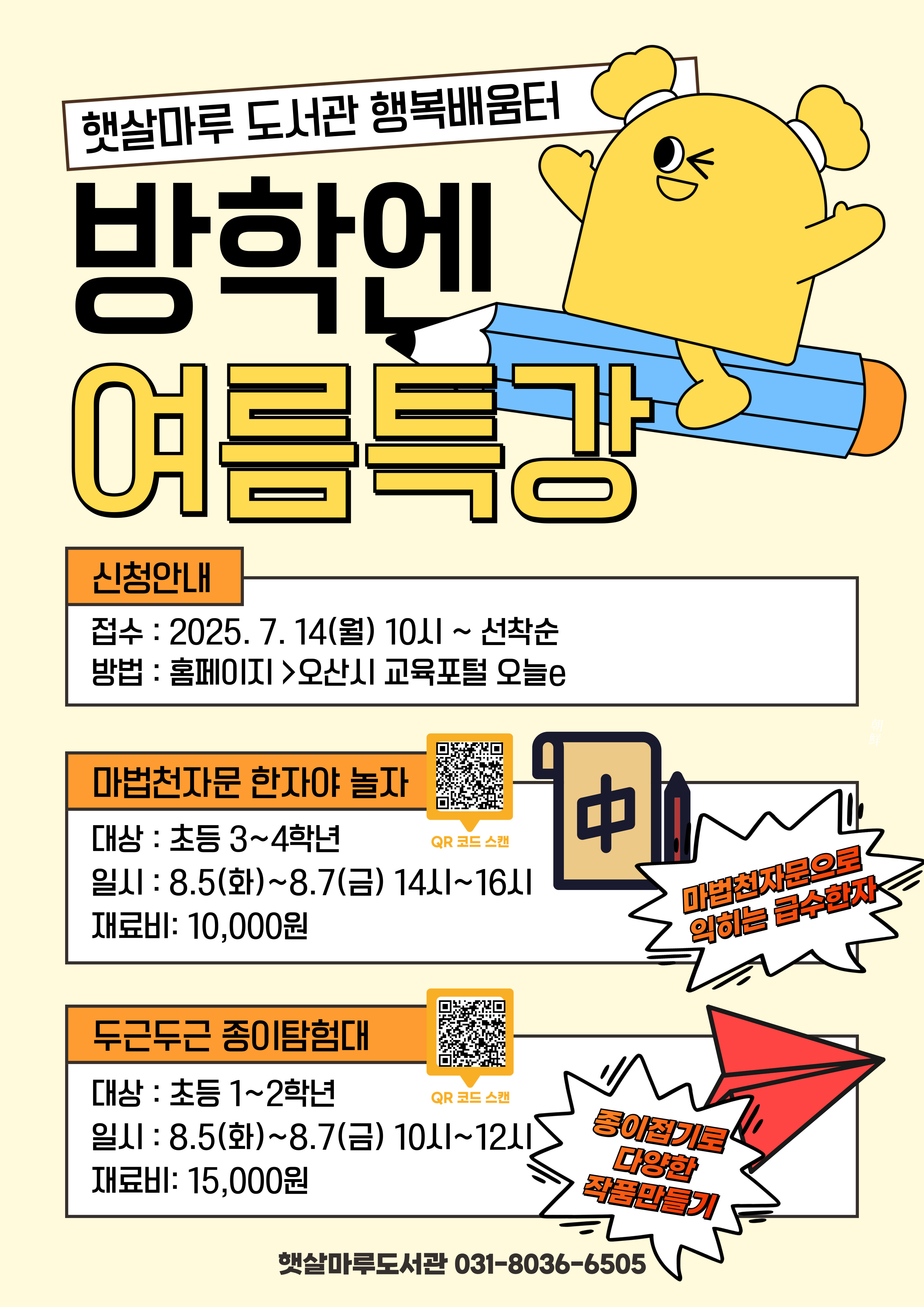 햇살마루여름방학특강 한자야놀자 두근두근종이탐험대 모집 안내문 모집시작 7월 14일 14시부터 선착순