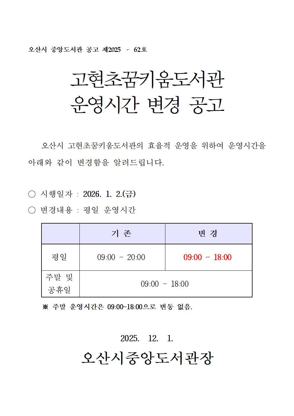 고현초키움도서관 운영시간 변경 공고