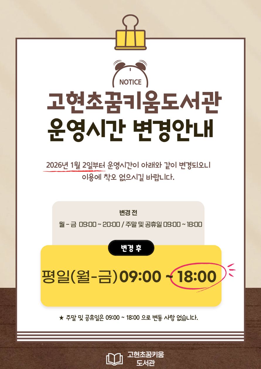 1. 시행일자 : 2026. 1. 2.(금)
2. 변경내용 : 평일 운영시간
    - 기 존 09:00 ~ 20:00
    - 변 경 09:00 ~ 18:00
     ※ 주말 및 공휴일은 09:00 ~ 18:00 으로 변동 없음