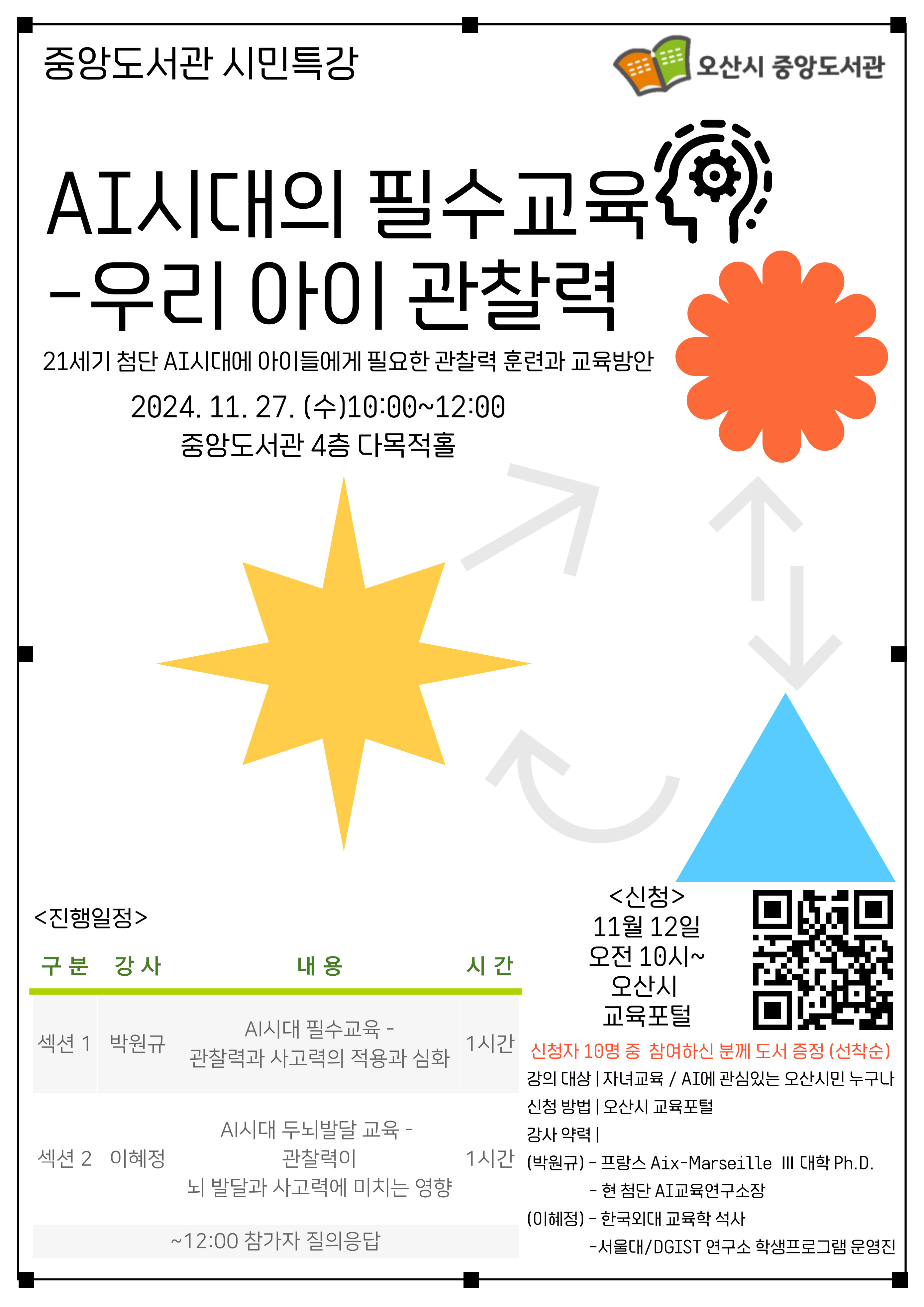 (중앙도서관 시민특강)AI시대의 필수교육-우리 아이 관찰력 시민특강