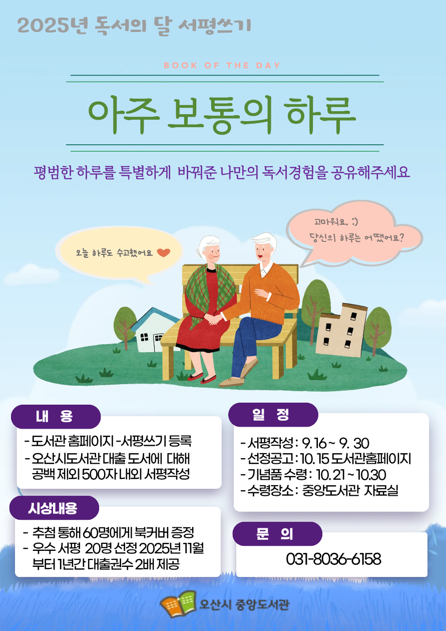아주 보통의 하루 서평쓰기 2025년 독서의 달 서평쓰기 문의는 031-8036-6158로 부탁드립니다.
