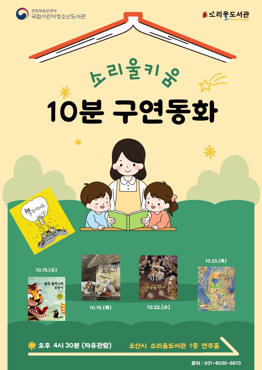 소리울키움 <10분 구연동화> 운영안내 소리울키움 10분 구연동화 운영안내