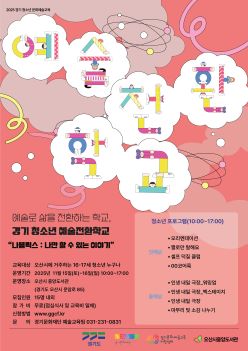 2025년 중앙도서관 청소년 문화예술교육 ＜예술전환학교＞ 참가자 모집 (오산시 거주 16~17세 청소년)  - 사업명 : 나플릭스 : 나만 아는 이야기
 - 기  간 : 2025. 11. 15.(토) ~ 11. 16.(일)
 - 대  상 : 오산시 거주 16~17세 청소년
 - 신  청 : 경기문화재단 누리집
 - 내  용 : 자아탐구와 인생 설계를 위한 다양한 예술문화활동