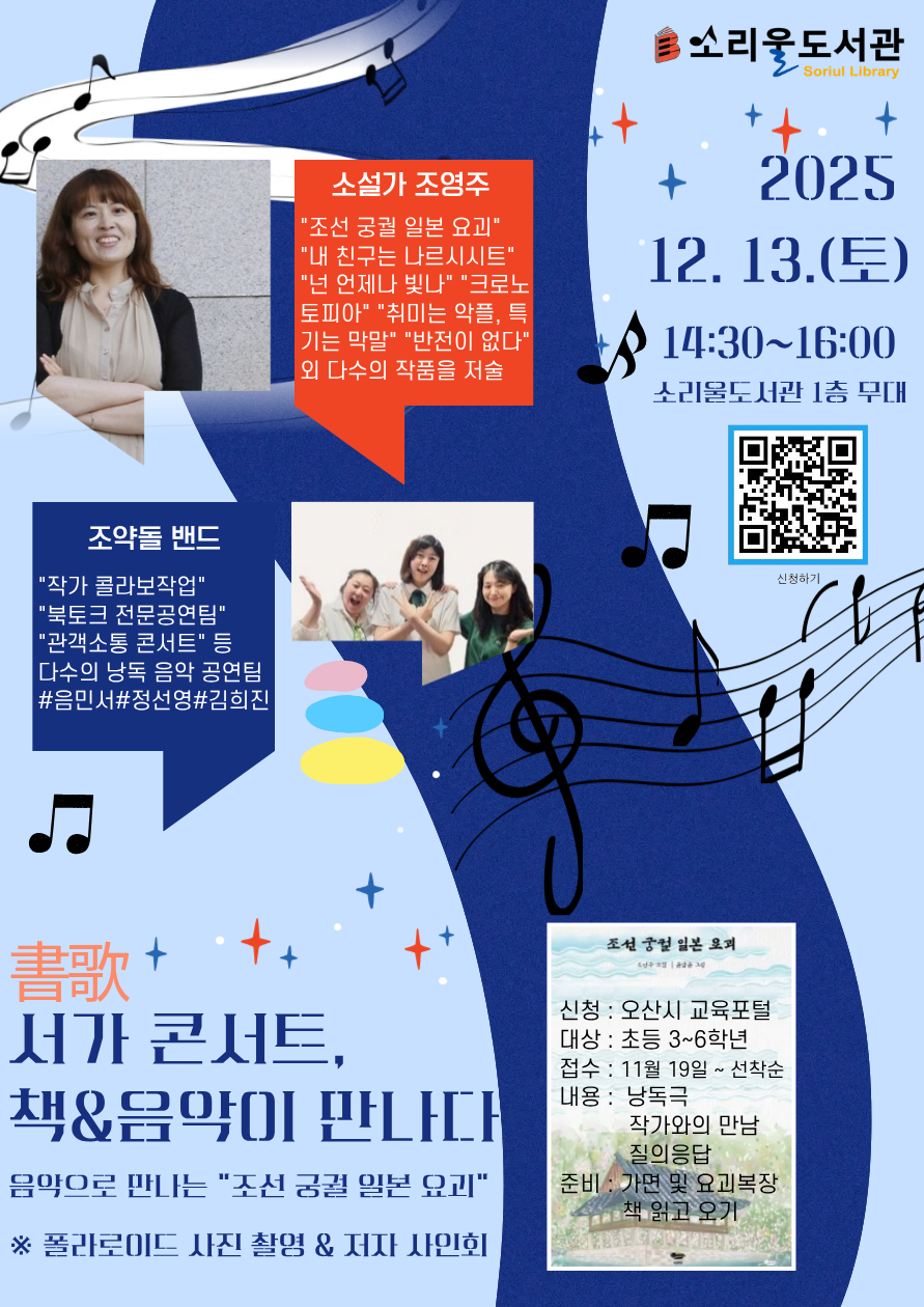 소리울도서관 서가 콘서트 안내 오산시 소리울도서관에서 2025년 12월 13일 토요일 14:30~16:00에 1층 자료실에서 소설가 조영주 작가의 